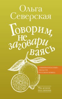 Говорим, не заговариваясь - Ольга Северская - E-Book