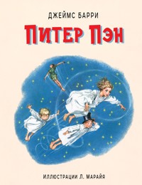 Питер Пэн - Джеймс Барри - E-Book