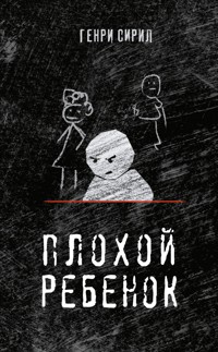 Плохой ребенок - Генри Сирил - E-Book