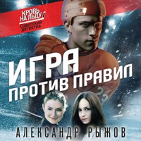 Игра против правил - Александр Рыжов - Hörbuch