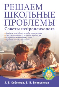Решаем школьные проблемы. Советы нейропсихолога - А. Соболева - E-Book