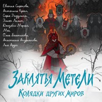 Заклятья метели. Колядки других миров - Анастасия Андрианова - Hörbuch