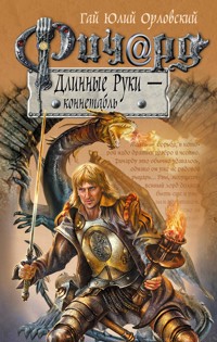 Ричард Длинные Руки – коннетабль - Гай Юлий Орловский - E-Book