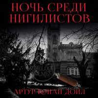 Ночь среди нигилистов - Артур Конан Дойл - Hörbuch