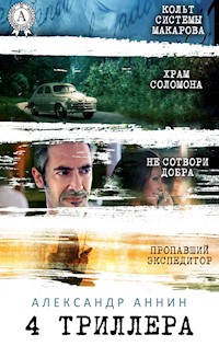 4 триллера - Александр Аннин (by Aleksandr Annin) - E-Book