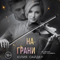 На грани - Юлия Оайдер - Hörbuch