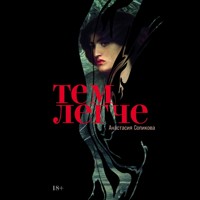 Тем легче - Анастасия Сопикова - Hörbuch