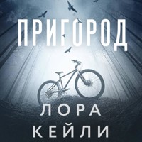 Пригород - Лора Кейли - Hörbuch