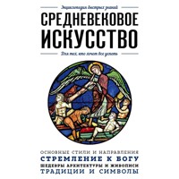 Средневековое искусство. Для тех, кто хочет все успеть - авторов Коллектив - Hörbuch