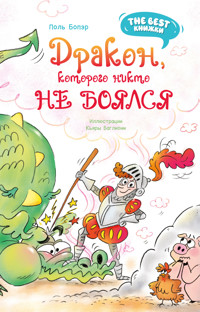 Дракон, которого никто не боялся - Поль Бопэр - E-Book