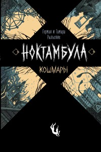 Ноктамбула. Кошмары - Тамара Рыльская - E-Book