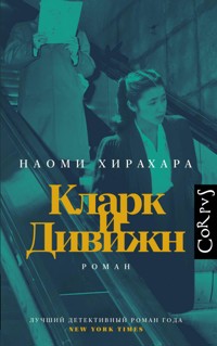 Кларк и Дивижн - Наоми Хирахара - E-Book