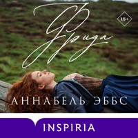 Фрида - Аннабель Эббс - Hörbuch