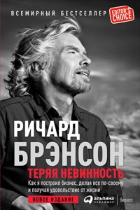 Теряя невинность. Как я построил бизнес, делая все по-своему и получая удовольствие от жизни - Ричард Брэнсон - E-Book