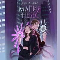 Магия небес - Сэм Андерс - Hörbuch
