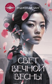 Свет Вечной Весны - Энджел Ди Чжан - E-Book