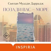 Позади вас – море - Сьюзан Муадди Даррадж - Hörbuch
