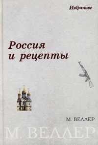 Россия и рецепты - Михаил Веллер - E-Book