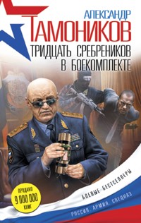 Тридцать сребреников в боекомплекте - Тамоников Александр - E-Book