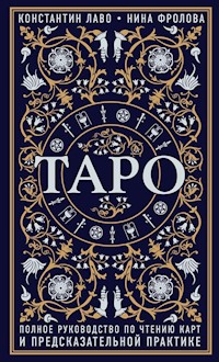Таро - Нина Фролова - E-Book