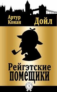 Рейгэтские помещики - Артур Конан Дойл - E-Book