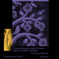 Руки женщин моей семьи были не для письма - Егана Джаббарова - Hörbuch