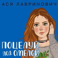 Поцелуй под омелой - Ася Лавринович - Hörbuch