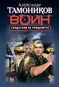 Солдатами не рождаются - Тамоников Александр - E-Book