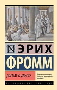 Догмат о Христе - Эрих Фромм - E-Book