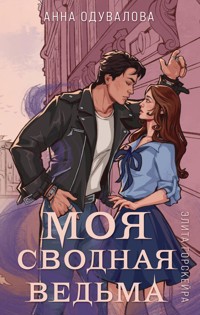 Элита Горскейра. Моя сводная ведьма (Элита Горскейра #1) - Анна Одувалова - E-Book