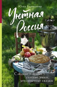 Уютная Россия. Сладкие плюшки, соленые ушки, земляничные сказки - Юлия Евдокимова - E-Book