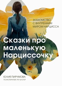 Сказки про маленькую Нарциссочку - Юлия Пирумова - E-Book