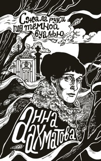 Сжала руки под темной вуалью - Анна Ахматова - E-Book