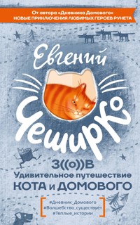 Зов. Удивительное путешествие Кота и Домового - Евгений ЧеширКо - E-Book