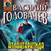 Атлантарктида - Василий Головачёв - Hörbuch