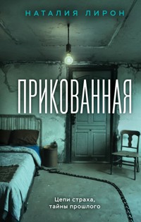 Прикованная - Наталия Лирон - E-Book