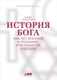 История Бога: 4000 лет исканий в иудаизме, христианстве и исламе - Карен Армстронг - E-Book