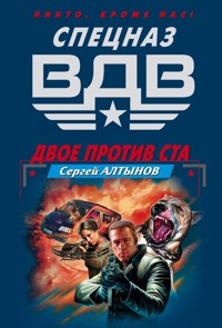 Двое против ста - Сергей Алтынов - E-Book