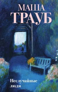 Неслучайные люди - Маша Трауб - E-Book