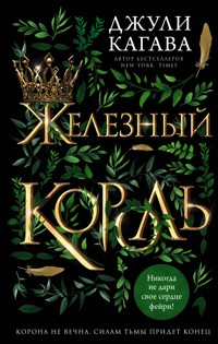 Железный король - Джули Кагава - E-Book