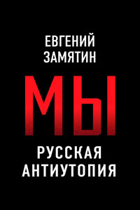 Мы. Русская антиутопия - Евгений Замятин - E-Book