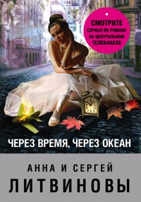 Через время, через океан - Анна Литвинова - E-Book