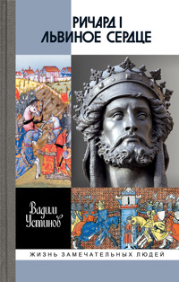 Ричард I Львиное Сердце - Вадим Устинов - E-Book