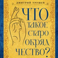 Что такое старообрядчество? - Дмитрий Урушев - Hörbuch