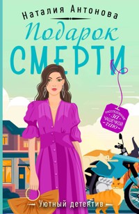 Подарок смерти - Наталия Антонова - E-Book
