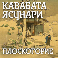 Плоскогорие - Кавабата Ясунари - Hörbuch