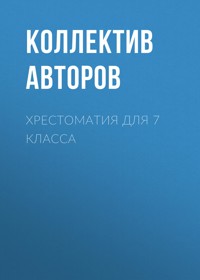 Хрестоматия для 7 класса - Александр Грин - E-Book