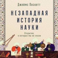 Незападная история науки: Открытия, о которых мы не знали - Джеймс Поскетт - Hörbuch