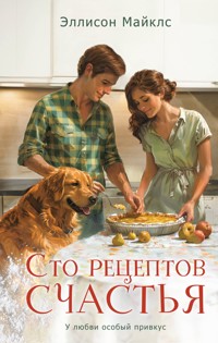 Сто рецептов счастья - Эллисон Майклс - E-Book
