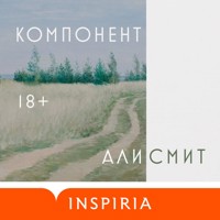 Компонент - Али Смит - Hörbuch
